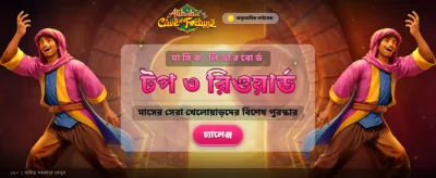 বিশাল বোনাস আর জয় করুন