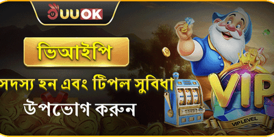 ভিআইপি মেম্বারশিপ রিওয়ার্ড promotion