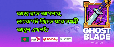 বন্ধুকে আমন্ত্রণ জানান বোনাস promotion